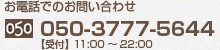 電話でのお問合せ