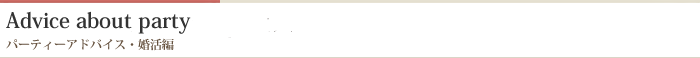 パーティーアドバイス・婚活編