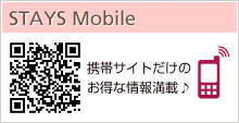 STAYS Mobile 携帯サイトだけのお得な情報満載