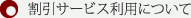 割引サービス利用について