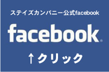 ステイズのフェイスブック画像２