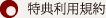 特典利用規約