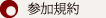 参加規約