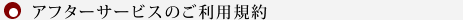 アフターサービスのご利用規約