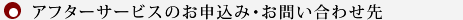 アフターサービスお申込み・お問合せ先