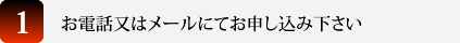 お電話又はメールにてお申し込み下さい