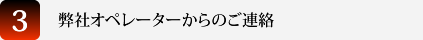 弊社オペレーターからのご連絡