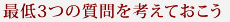 最低3つの質問を考えておこう