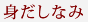 身だしなみ