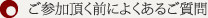 ご参加頂く前によくあるご質問