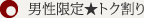 男性特典