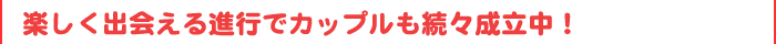 高確率のカップル