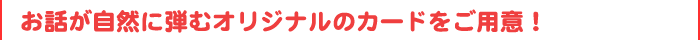 ステイズオリジナルカードが魅力