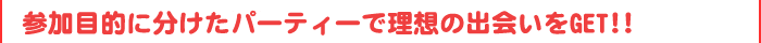 参加目的に分けたパーティープランがいっぱい♪