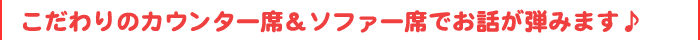 妥協を許さない出会い空間へのこだわり★