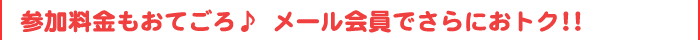 参加料金もおてごろ♪