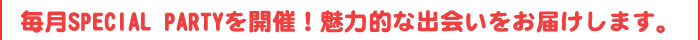 特別イベントを毎月開催！