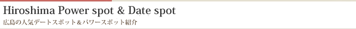 広島の人気デートスポット・パワースポット紹介