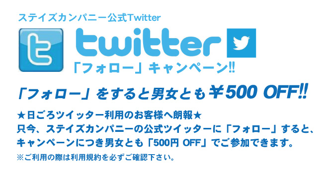 ステイズのツイッター画像