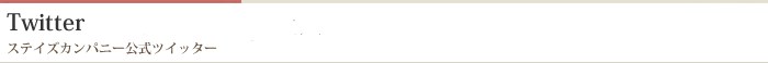 ステイズカンパニー公式ツイッター