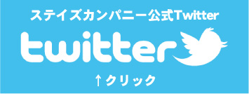 ステイズ公式ツイッター