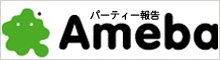 アメブロ・パーティー結果報告