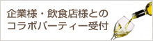 企業様・飲食店様とコラボレーションパーティー受付