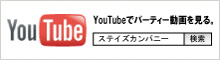 youtubeでステイズパーティー動画を見る