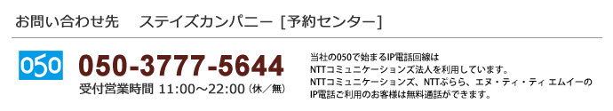 ステイズカンパニー電話番号（IP電話回線）：050-3777-5644　[受付営業]11:00～22:00