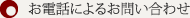 電話によるお問い合わせ